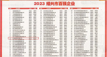 大吧艹逼视频权威发布丨2023绍兴市百强企业公布，长业建设集团位列第18位